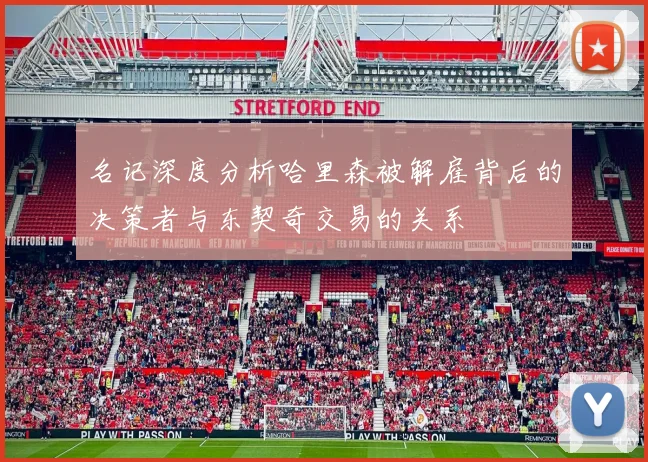 名记深度分析哈里森被解雇背后的决策者与东契奇交易的关系