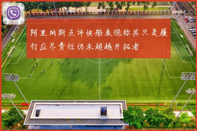 阿里纳斯点评快船表现称其只是履行应尽责任仍未超越开拓者