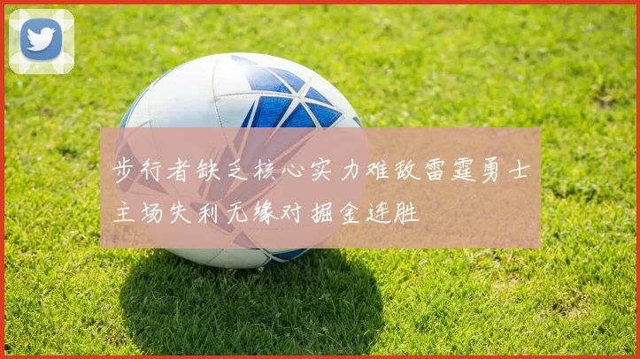 步行者缺乏核心实力难敌雷霆勇士主场失利无缘对掘金连胜