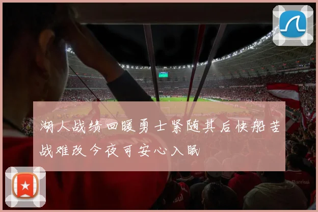湖人战绩回暖勇士紧随其后快船苦战难改今夜可安心入眠