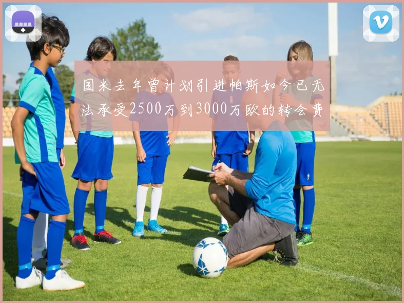 国米去年曾计划引进帕斯如今已无法承受2500万到3000万欧的转会费