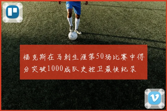 福克斯在马刺生涯第50场比赛中得分突破1000成队史控卫最快纪录