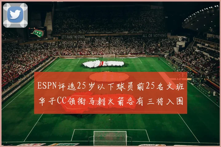 ESPN评选25岁以下球员前25名文班华子CC领衔马刺火箭各有三将入围