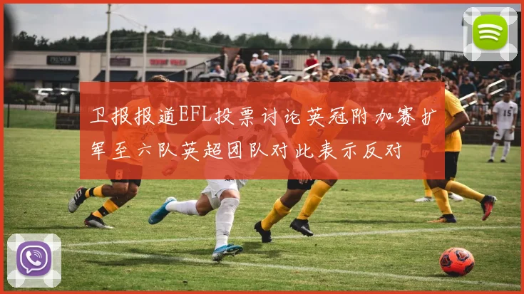 卫报报道EFL投票讨论英冠附加赛扩军至六队英超团队对此表示反对