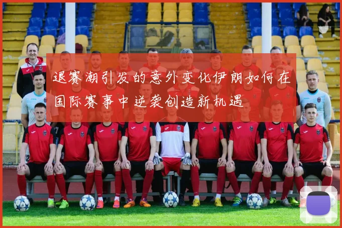 退赛潮引发的意外变化伊朗如何在国际赛事中逆袭创造新机遇